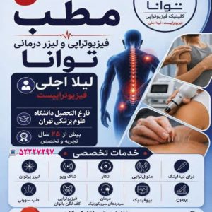 انتقال مطب فیزیوتراپی توانا