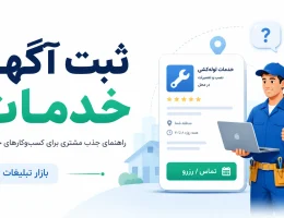 ثبت آگهی خدمات؛ راهنمای جذب مشتری برای متخصصان و کسب‌وکارهای خدماتی