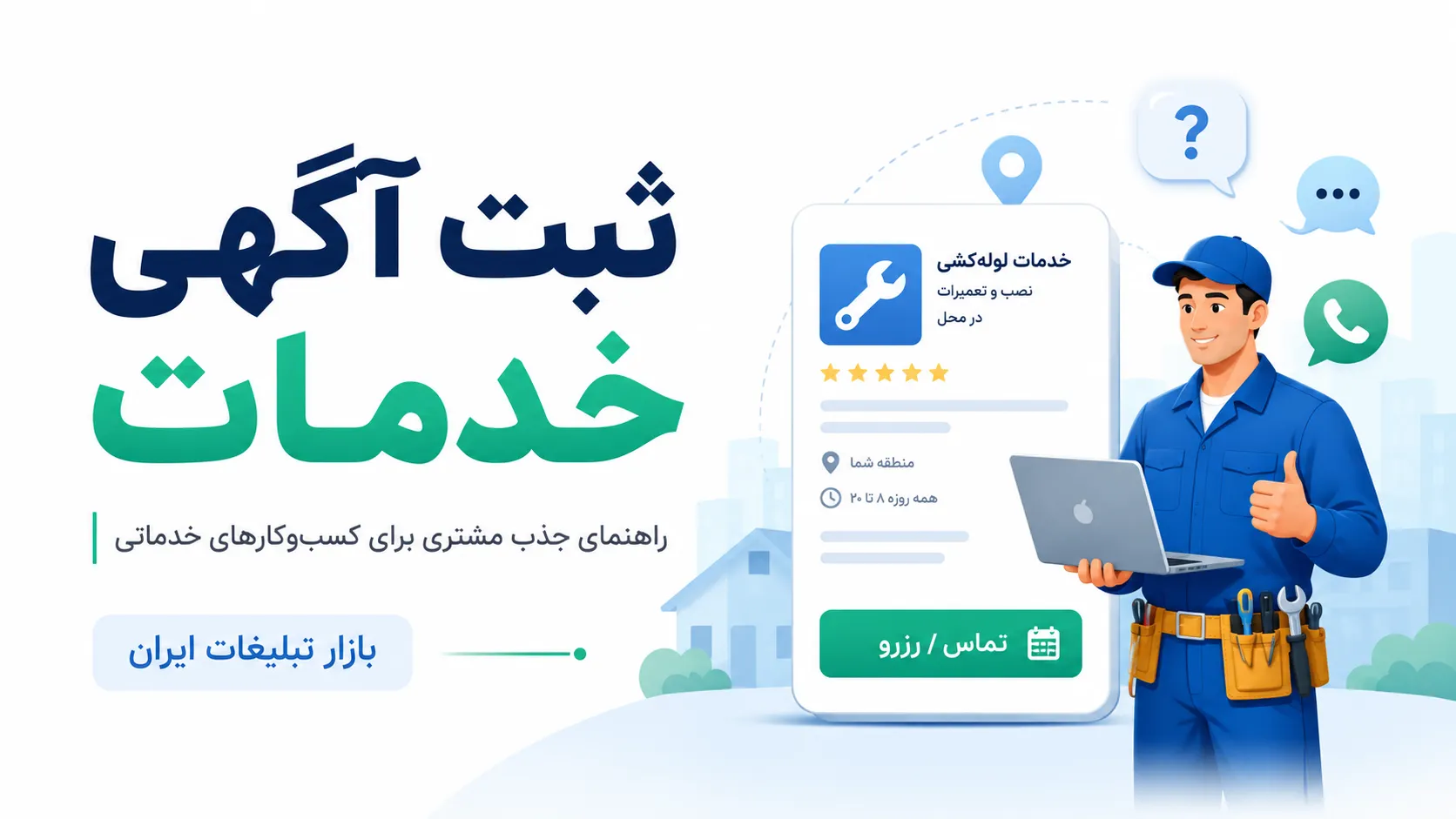 ثبت آگهی خدمات؛ راهنمای جذب مشتری برای متخصصان و کسب‌وکارهای خدماتی