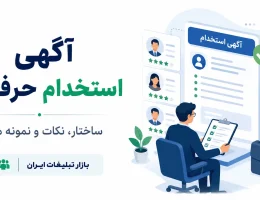 نوشتن آگهی استخدام حرفه‌ای؛ ساختار، نکات و نمونه متن