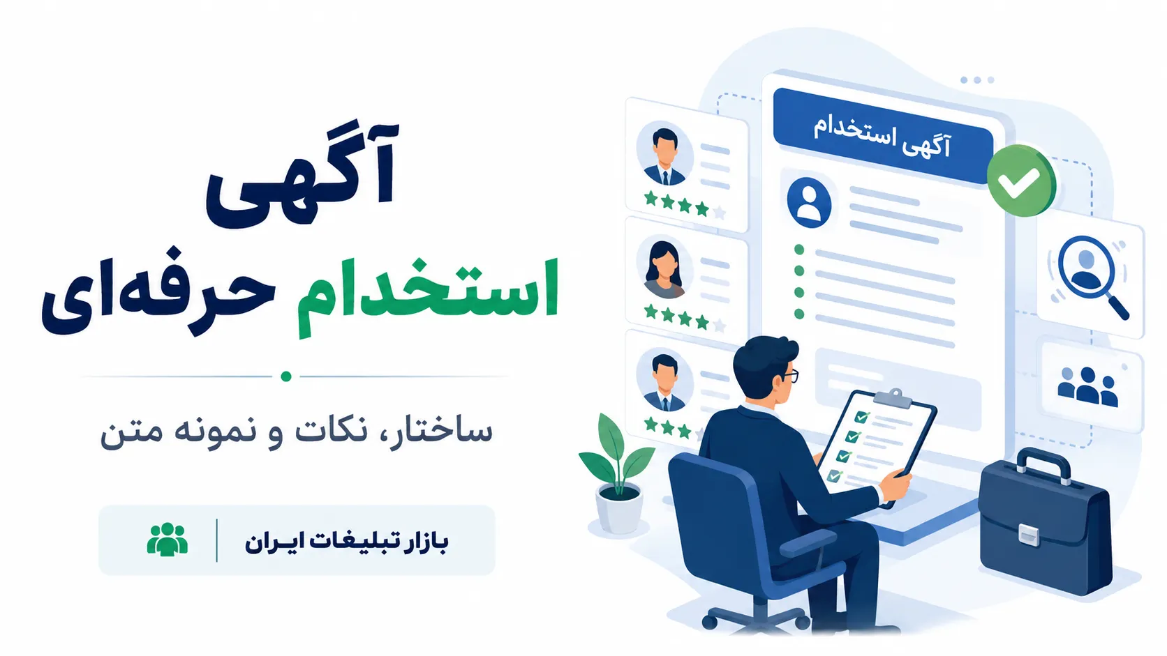 نوشتن آگهی استخدام حرفه‌ای؛ ساختار، نکات و نمونه متن