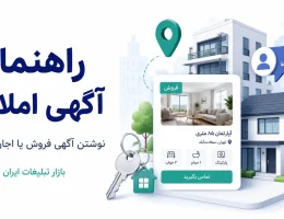 چگونه آگهی فروش یا اجاره ملک بنویسیم؟ راهنمای آگهی املاک پربازده