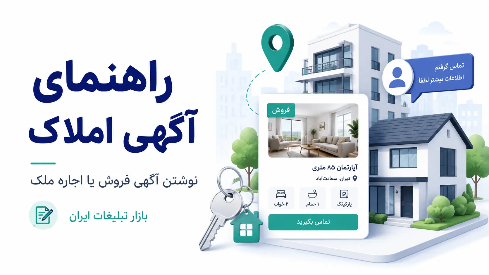 چگونه آگهی فروش یا اجاره ملک بنویسیم؟ راهنمای آگهی املاک پربازده