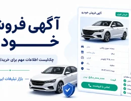 آگهی فروش خودرو؛ چک‌لیست اطلاعاتی که خریدار واقعاً لازم دارد