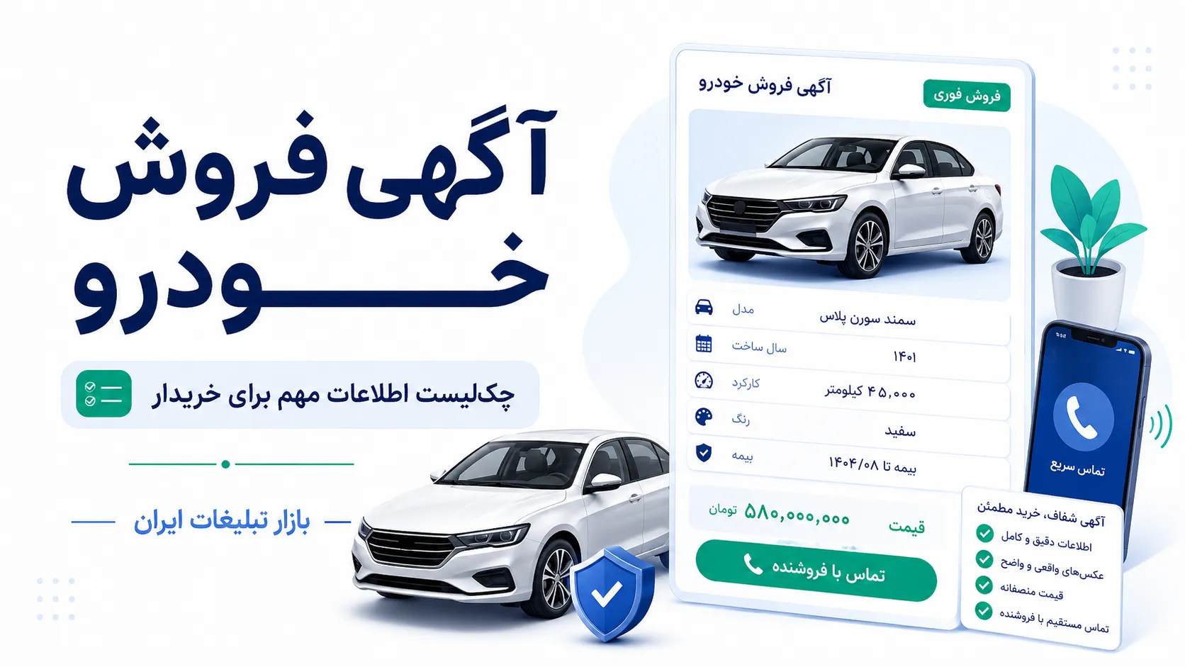 آگهی فروش خودرو؛ چک‌لیست اطلاعاتی که خریدار واقعاً لازم دارد
