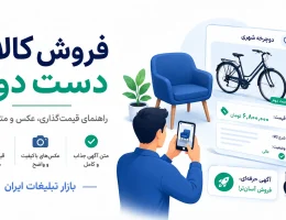 فروش کالای دست دوم در اینترنت؛ راهنمای قیمت‌گذاری، عکس و متن آگهی
