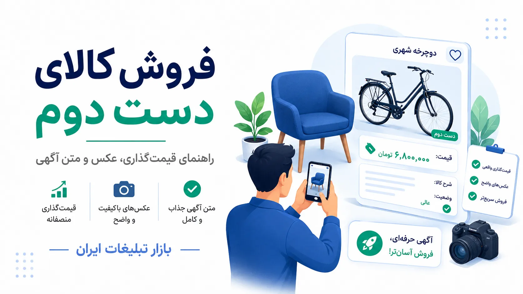 فروش کالای دست دوم در اینترنت؛ راهنمای قیمت‌گذاری، عکس و متن آگهی
