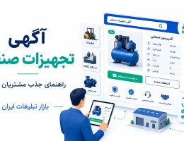 راهنمای ثبت آگهی تجهیزات صنعتی و عمده‌فروشی برای مشتریان B2B