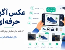 عکس آگهی حرفه‌ای با موبایل؛ ۱۲ نکته برای نمایش بهتر کالا و خدمات
