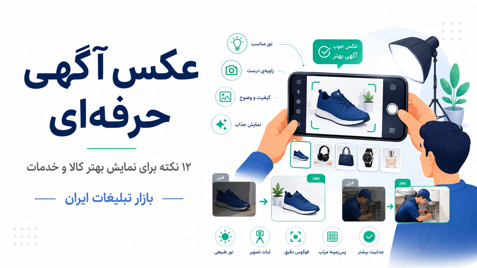 عکس آگهی حرفه‌ای با موبایل؛ ۱۲ نکته برای نمایش بهتر کالا و خدمات
