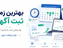 بهترین زمان ثبت یا تمدید آگهی چه زمانی است؟ یک روش داده‌محور