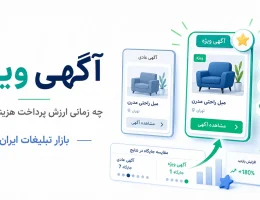 آگهی ویژه چیست و چه زمانی ارزش پرداخت هزینه دارد؟