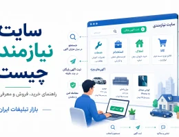 سایت نیازمندی چیست و چگونه از آن برای خرید، فروش و معرفی خدمات استفاده کنیم؟