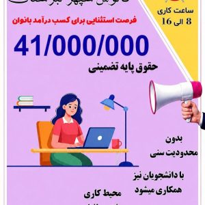 فرصت فوق العاده برای بانوان جویای کار 