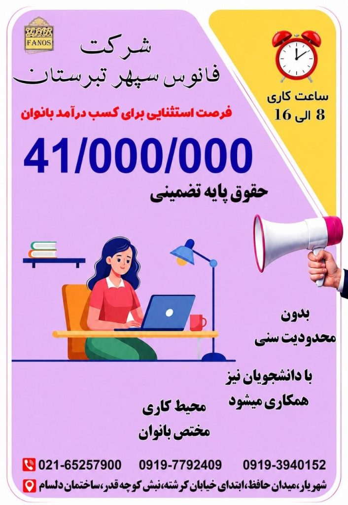 فرصت فوق العاده برای بانوان جویای کار 