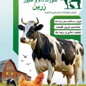 نهاده دام زرین