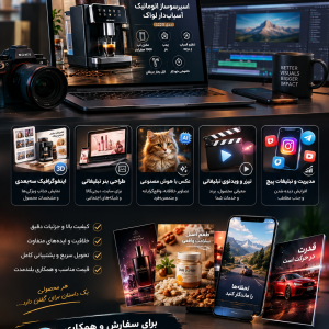 ساخت اینفوگرافی کسب وکار ومحصولات و ادیت عکس