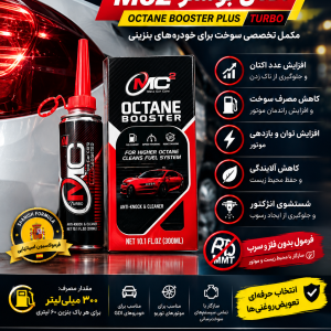 اکتان بوستر MC² | تقویت اکتان + پاک‌کنندگی سیستم سوخت
