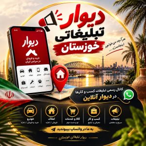 دیوار تبلیغاتی خوزستان