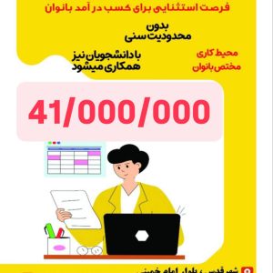 فرصت شغلی برای بانوان