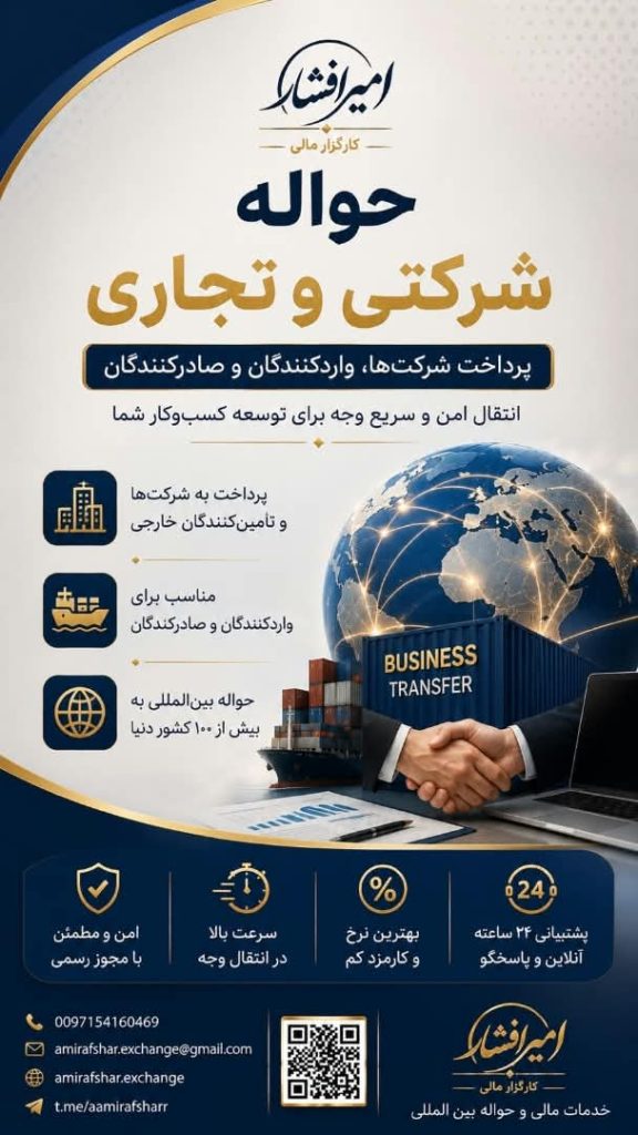 صرافی حواله بین المللی ارزی