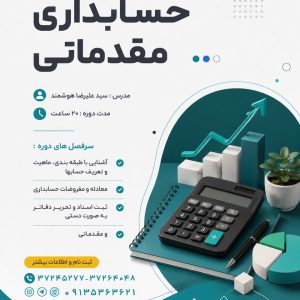 کارگاه های آموزشی حسابداری(مقدماتی تا پیشرفته )