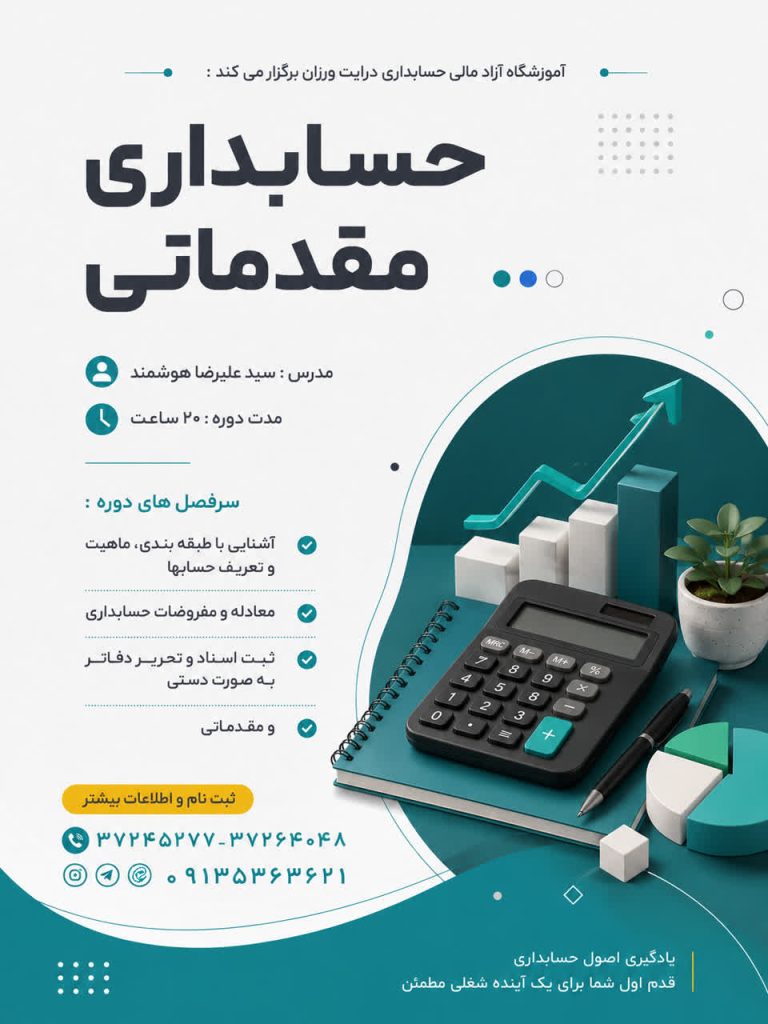 کارگاه های آموزشی حسابداری(مقدماتی تا پیشرفته )