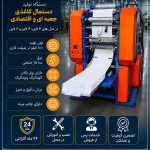 دستگاه۵کاره سفره یک بار مصرف/تولید دستمال و لیوان کاغذی/چسب برق/اسکاچ/پکبندی چای و…