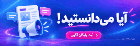 ثبت رایگان آگهی در بازار تبلیغات ایران