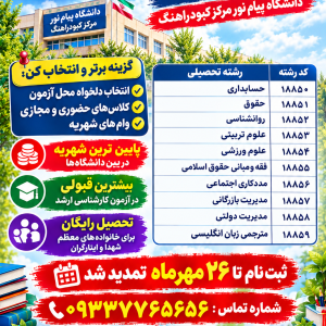 ثبت نام بدون آزمون دانشگاه پیام نور مرکز کبودراهنگ