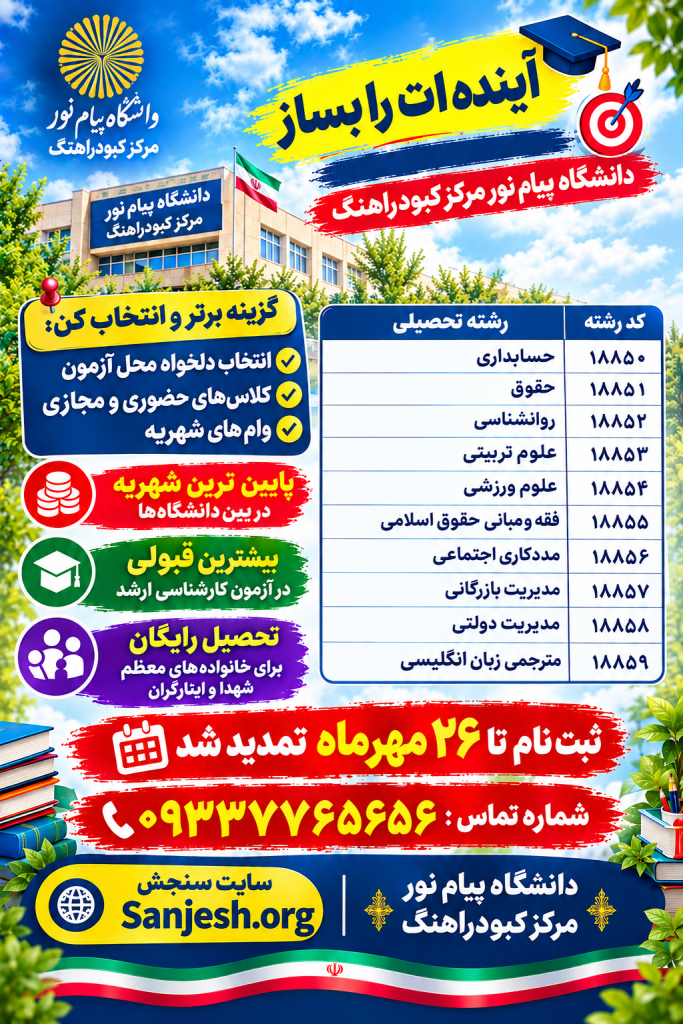 ثبت نام بدون آزمون دانشگاه پیام نور مرکز کبودراهنگ
